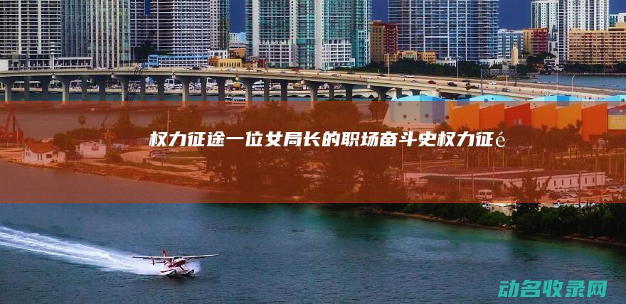 权力征途 一位女局长的职场奋斗史 (《权力征途》)