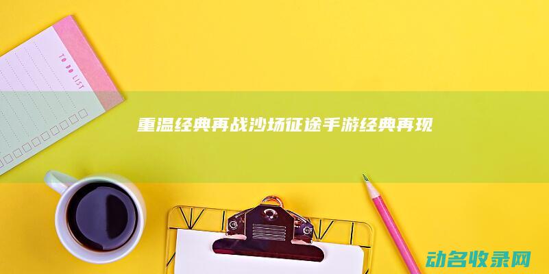 重温经典 再战沙场 征途手游 (经典再现)
