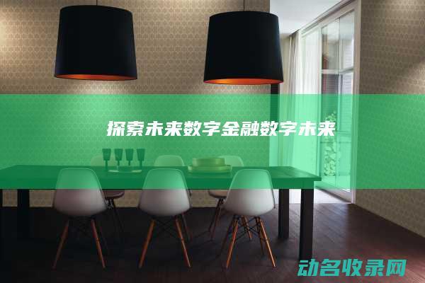 探索未来数字金融 (数字 未来)