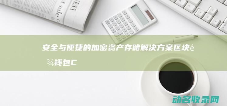 安全与便捷的加密资产存储解决方案 区块链钱包Cobo (安全与便捷的关系)
