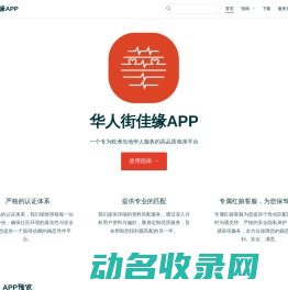 华人街佳缘APP