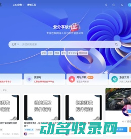 爱分享软件汇–专注收集网络工具与软件资源,打造优质分享平台
