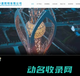 中建照明有限公司